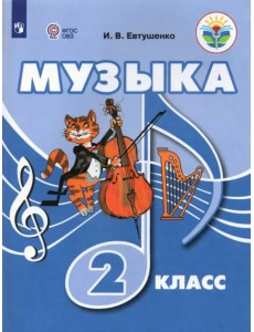 Музыка. 2 класс. Учебник. Адаптированные программы Музыка. 2 класс. Учебник. Адаптированные программы