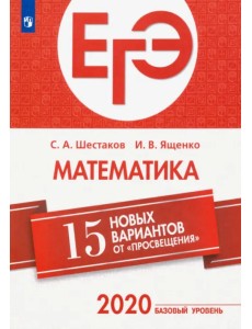 ЕГЭ-2020. Математика. 15 новых вариантов от "Просвещения". Базовый уровень