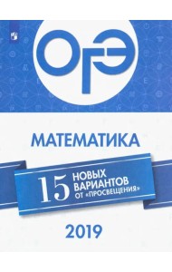 ОГЭ 2019 Математика. 15 новых вариантов