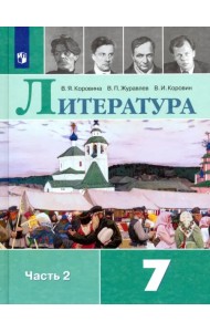 Литература. 7 класс. Учебник. В 2-х частях. ФГОС. Часть 2