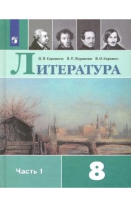 Литература. 8 класс. Учебник. В 2-х частях. Часть 1
