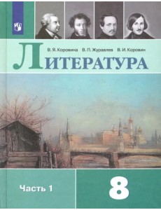 Литература. 8 класс. Учебник. В 2-х частях. Часть 1 Литература. 8 класс. Учебник. В 2-х частях. Часть 1