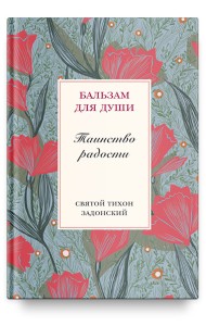 Таинство радости