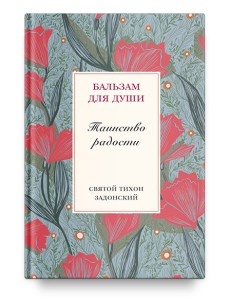 Таинство радости Таинство радости
