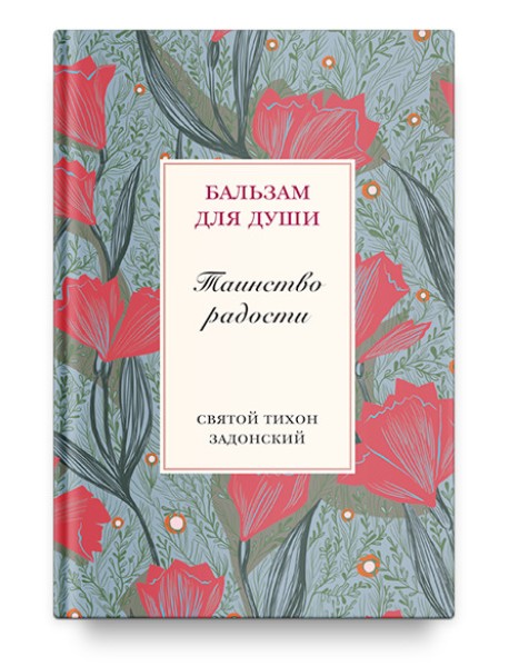 Таинство радости