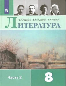 Литература. 8 класс. Учебник. В 2-х частях. Часть 2 Литература. 8 класс. Учебник. В 2-х частях. Часть 2