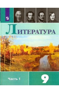 Литература. 9 класс. Учебник. В 2-х частях. ФГОС. Часть 1