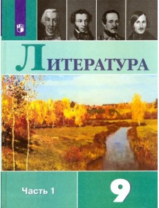 Литература. 9 класс. Учебник. В 2-х частях. ФГОС. Часть 1 Литература. 9 класс. Учебник. В 2-х частях. ФГОС. Часть 1