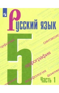 Русский язык. 5 класс. Учебник. В 2-х частях. Часть 1