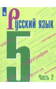 Русский язык. 5 класс. Учебник. В 2-х частях. ФГОС. Часть 2