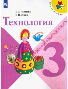 Технология. 3 класс. Учебник. ФГОС