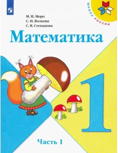 Математика. 1 класс. Учебник. В 2-х частях. Часть 1