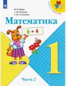 Математика. 1 класс. Учебник. В 2-х частях. Часть 2 Математика. 1 класс. Учебник. В 2-х частях. Часть 2