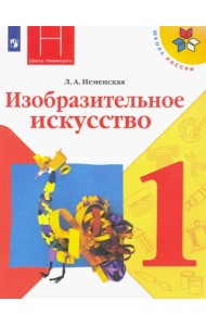 Изобразительное искусство. 1 класс. Учебник. ФГОС