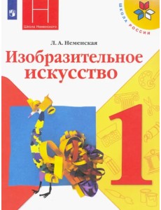 Изобразительное искусство. 1 класс. Учебник. ФГОС