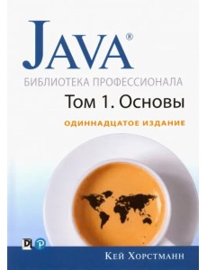 Java. Библиотека профессионала. Том 1. Основы Java. Библиотека профессионала. Том 1. Основы