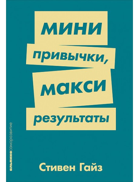 Мини-привычки-макси результаты