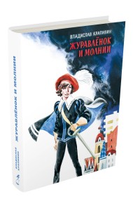 Журавленок и молнии