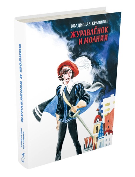 Журавленок и молнии