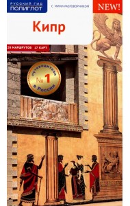 Кипр. Путеводитель с мини-разговорником. 20 маршрутов, 17 карт