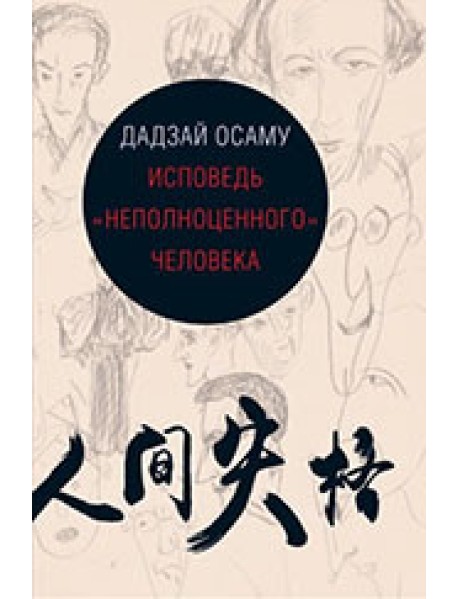 Исповедь "неполноценного" человека