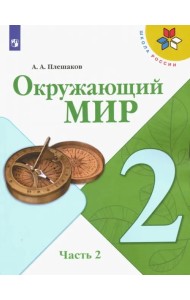 Окружающий мир. 2 класс. Учебник. В 2-х частях. ФГОС. Часть 2