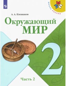 Окружающий мир. 2 класс. Учебник. В 2-х частях. ФГОС. Часть 2