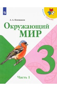 Окружающий мир. 3 класс. Учебник. В 2-х частях. ФГОС. Часть 1