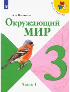 Окружающий мир. 3 класс. Учебник. В 2-х частях. ФГОС. Часть 1