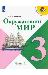 Окружающий мир. 3 класс. Учебник. В 2-х частях. ФГОС. Часть 2