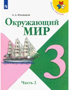 Окружающий мир. 3 класс. Учебник. В 2-х частях. ФГОС. Часть 2 Окружающий мир. 3 класс. Учебник. В 2-х частях. ФГОС. Часть 2