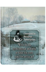 Что есть духовная жизнь и как на нее настроиться?