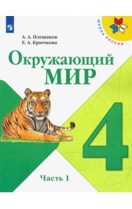 Окружающий мир. 4 класс. Учебник. В 2-х частях. ФГОС. Часть 1