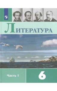 Литература. 6 класс. Учебник. В 2-х частях. ФГОС. Часть 1