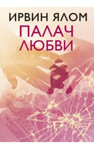 Палач любви