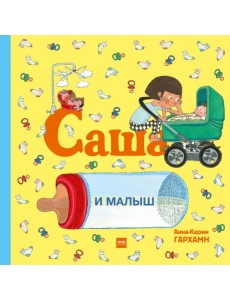 Саша и малыш