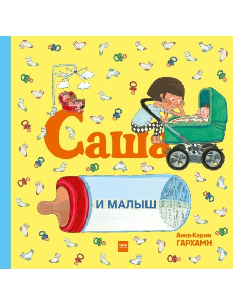 Саша и малыш