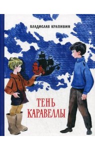 Тень Каравеллы