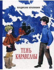 Тень Каравеллы