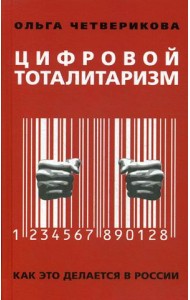 Цифровой тоталитаризм. Как это делается в России