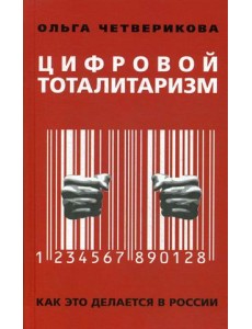 Цифровой тоталитаризм. Как это делается в России Цифровой тоталитаризм. Как это делается в России