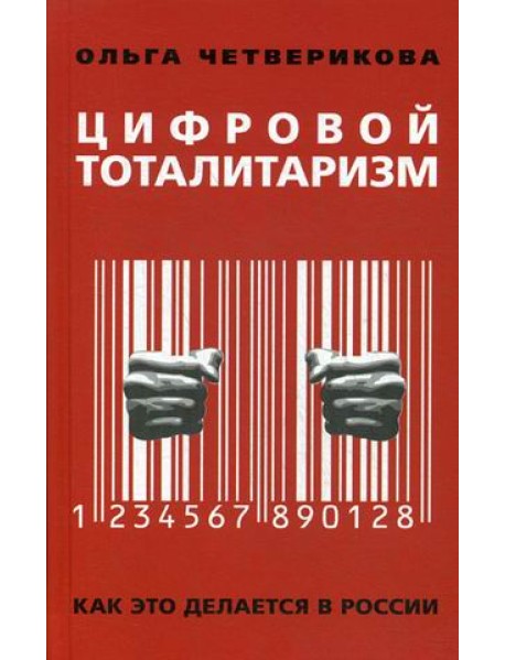 Цифровой тоталитаризм. Как это делается в России