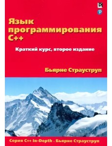 Язык программирования C++. Краткий курс