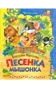 Песенка Мышонка