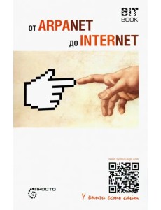 От ARPANET до INTERNET