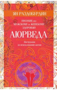 Аюрведа. Пособие по мужскому и женскому здоровью