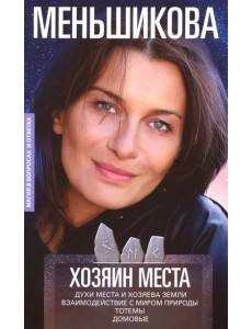 Хозяин места. Духи места и Хозяева земли. Взаимодействие с миром природы. Тотемы. Домовые Хозяин места. Духи места и Хозяева земли. Взаимодействие с миром природы. Тотемы. Домовые