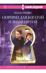 Сюрприз для богатой и знаменитой