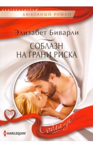 Соблазн на грани риска