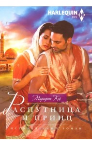 Распутница и принц